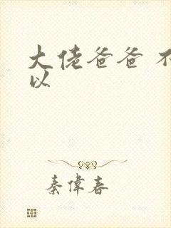 大佬爸爸 不可以