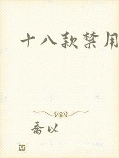 十八款禁用看奶封面