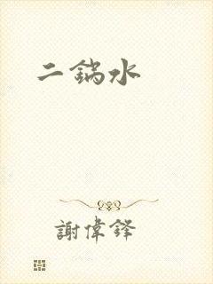 二锅水