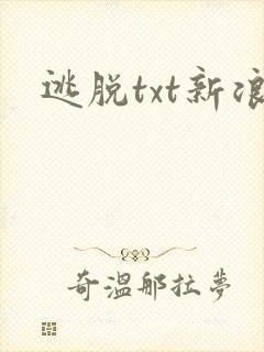 逃脱txt新浪封面