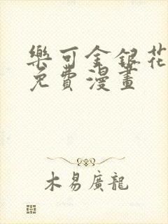 乐可金银花全文免费漫画