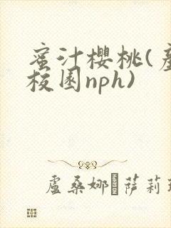 蜜汁樱桃(产奶校园nph)