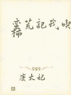 蛮荒记我吃西红柿