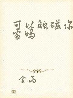 可以触碰你的深处吗