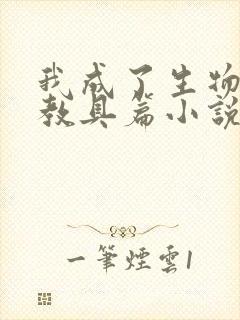 我成了生物课的教具篇小说