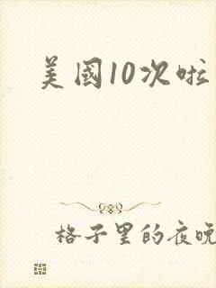 美国10次啦
