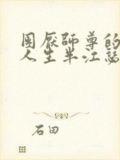 团厌师尊的抹布人生半江瑟瑟