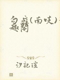 勾瘾(南吱)笔趣阁封面