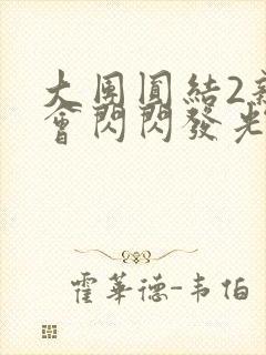 大团圆结2亲情会闪闪发光亲情会在线观看