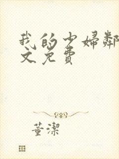 我的少妇邻居全文免费