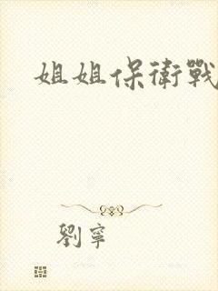姐姐保卫战