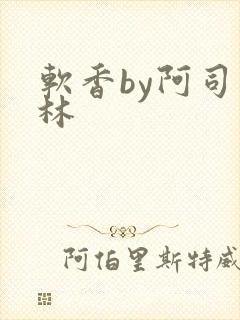 软香by阿司匹林