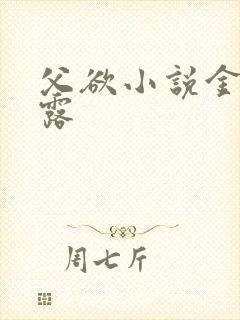 父欲小说金银花露