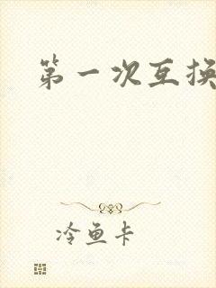 第一次互换人妻