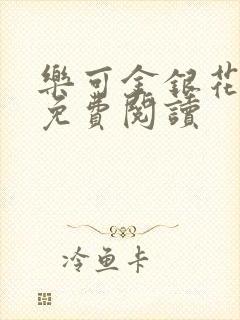 乐可金银花原文免费阅读