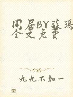 同居BY苏玛丽全文免费