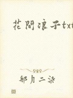 花间浪子txt
