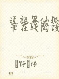 道诡异仙狐尾的笔在线阅读全文