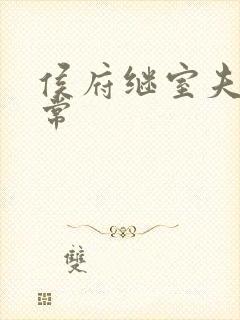 侯府继室夫人日常