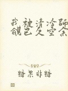 我被清冷师兄觊觎已久空余恨