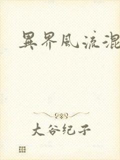 异界风流混沌神