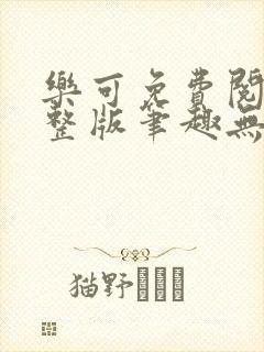 乐可免费阅读完整版笔趣无弹窗封面