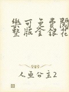 乐可免费阅读完整版金银花露封面