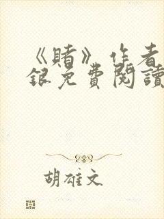 《赌》作者木口银免费阅读