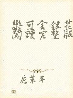 乐可金银花免费阅读完整版封面