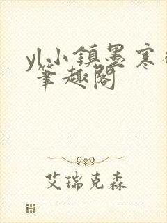 yl小镇墨寒砚 笔趣阁