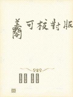 姜可校对版笔趣阁