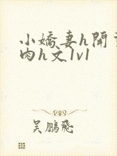 小娇妻h开荤粗肉h文1v1封面