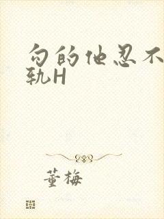 勾的他忍不住出轨H