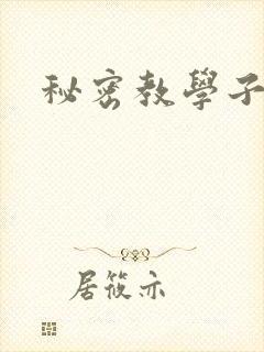 秘密教学子豪