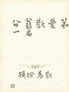 公翁欢爱第三十一篇封面