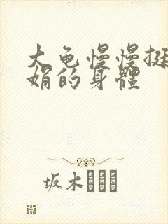 大龟慢慢挺进吴娟的身体封面