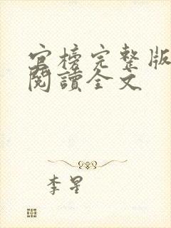 官榜完整版免费阅读全文