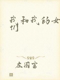 我和我的女病人们