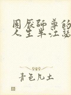 团厌师尊的抹布人生半江瑟瑟