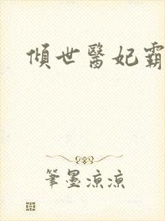 倾世医妃霸天下