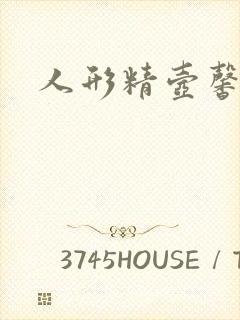 人形精壶馨儿封面