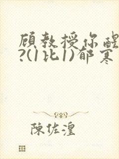 顾教授你醒了吗?(1比1)郁寒