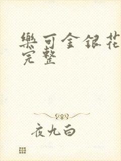 乐可金银花免费完整