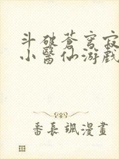 斗破苍穹寂寞的小医仙游戏世界封面