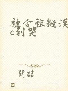 被合租糙汉室友c到哭