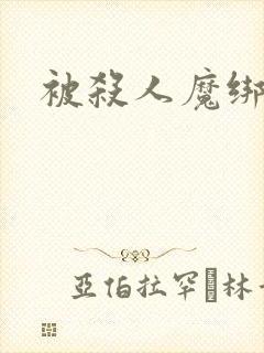 被杀人魔绑架后