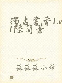 独占书香1.v1陆简苍