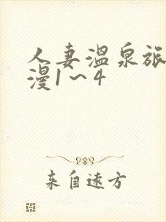 人妻温泉旅馆动漫1～4