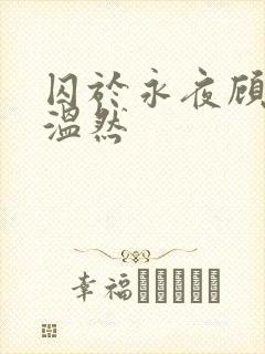 囚于永夜顾昀迟温然