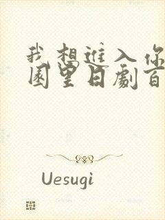 我想进入你的花园里日剧百度云